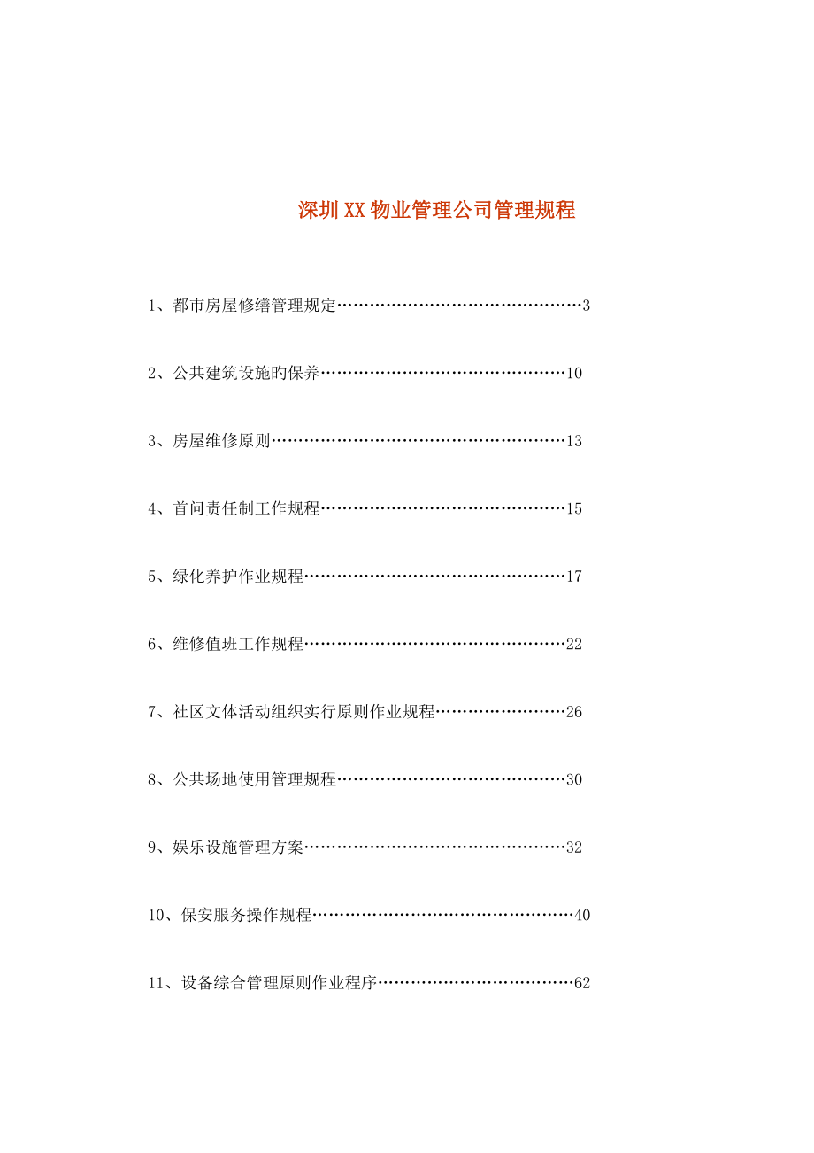 深圳物业管理公司管理专题规程_第1页