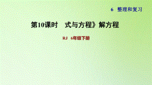 六年級下冊數(shù)學(xué)課件-6 整理與復(fù)習(xí) 1 數(shù)與代數(shù) 式與方程》解方程 人教版(共10張PPT)