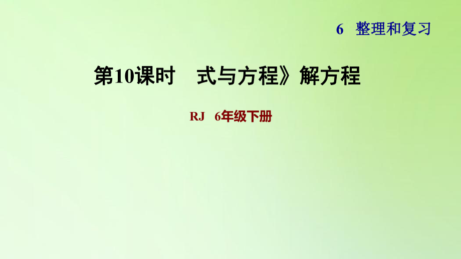 六年級下冊數(shù)學(xué)課件-6 整理與復(fù)習(xí) 1 數(shù)與代數(shù) 式與方程》解方程 人教版(共10張PPT)_第1頁