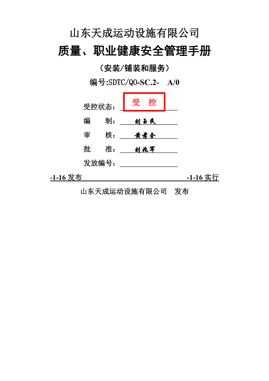 山东天成运动设施有限公司质量和职业健康安全管理标准手册样本_第1页