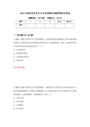 2022年陕西省安全员B证考试题库试题押题卷含答案(25）