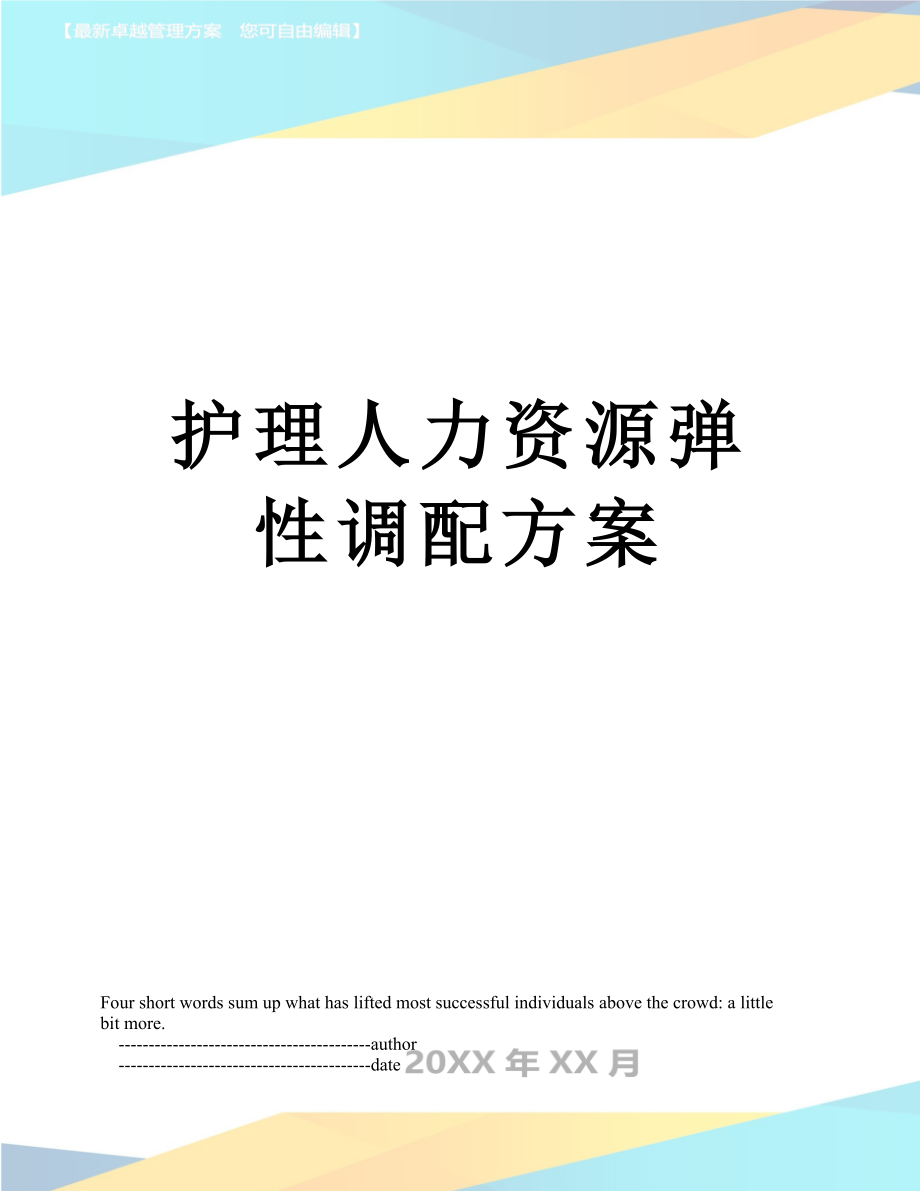 护理人力资源弹性调配方案_第1页