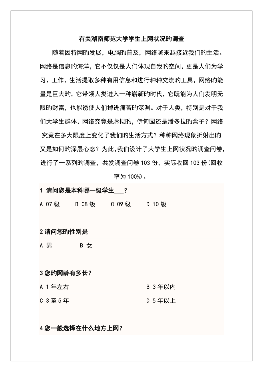 湖南师范大学大学生上网情况的调查报告_第1页