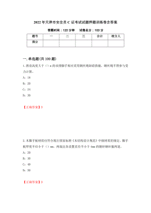 2022年天津市安全员C证考试试题押题训练卷含答案【75】