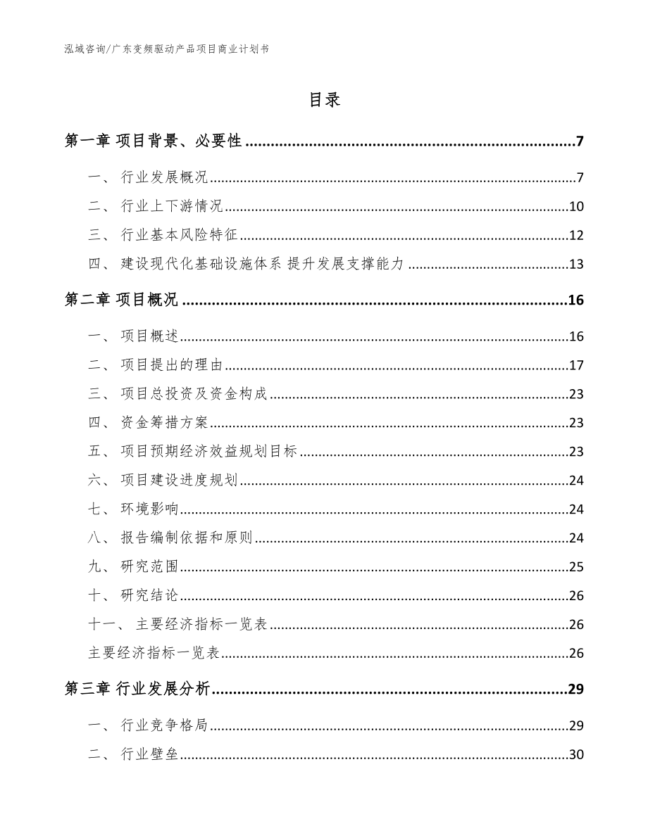 广东变频驱动产品项目商业计划书_模板_第1页