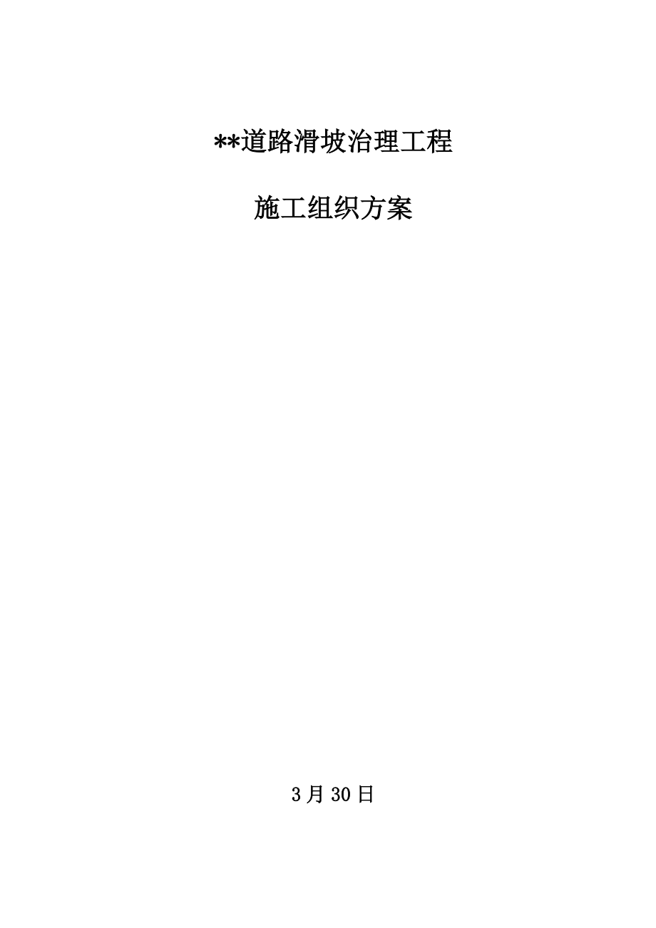 道路滑坡治理关键工程综合施工组织设计专题方案_第1页