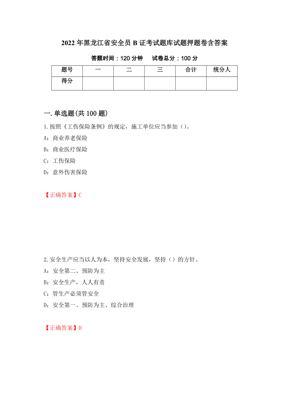2022年黑龙江省安全员B证考试题库试题押题卷含答案（第12版）_第1页