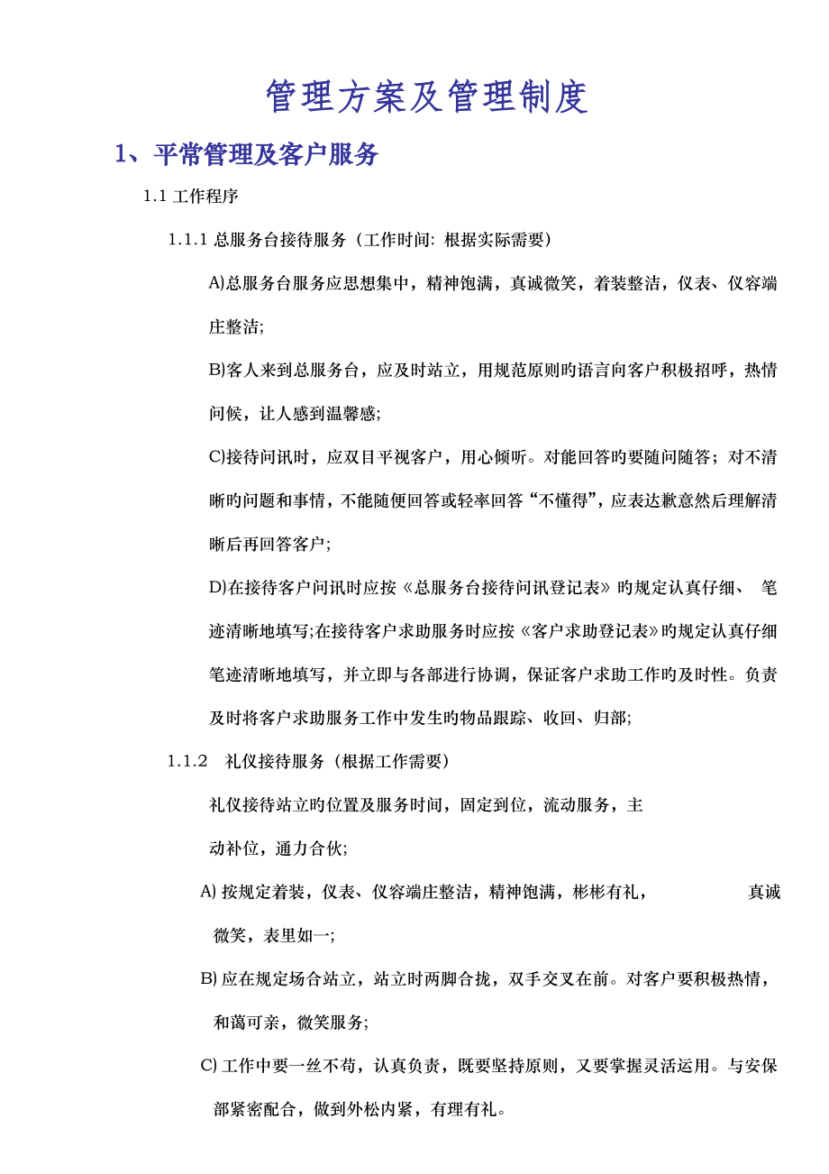 大厦物业管理专题方案及管理新版制度_第1页