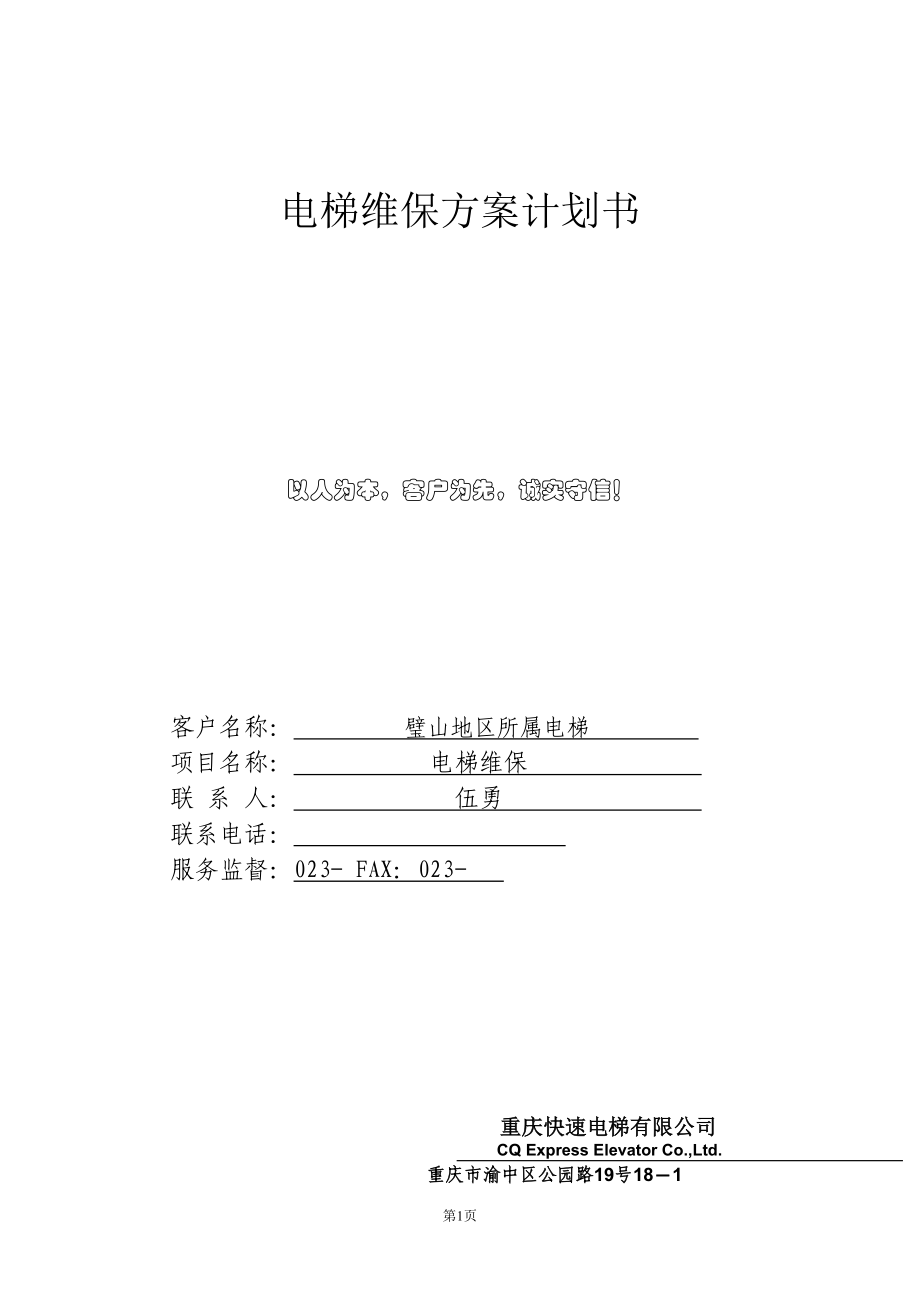 電梯維保方案計(jì)劃書(shū)_第1頁(yè)