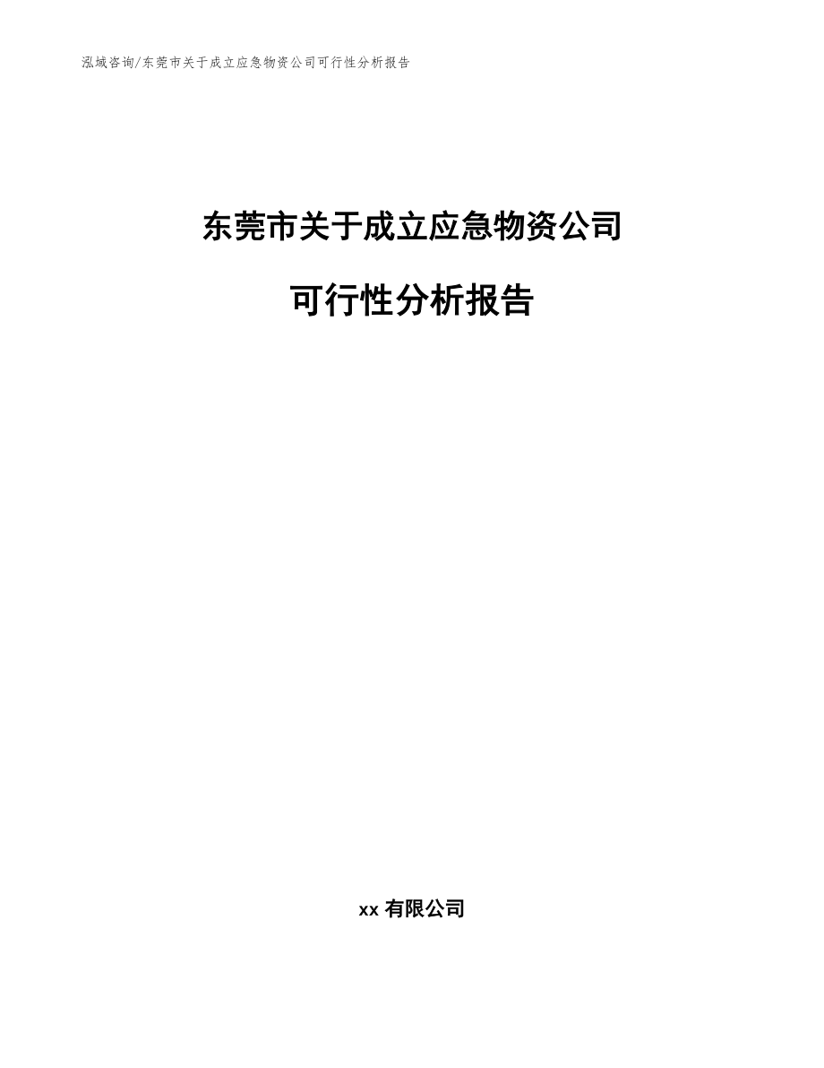 东莞市关于成立应急物资公司可行性分析报告_第1页