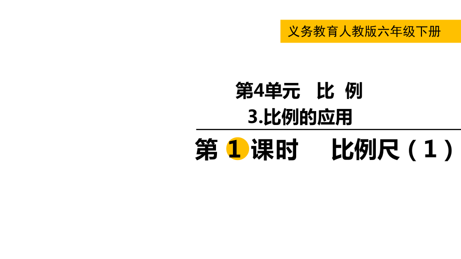 六年级下册数学课件-第四单元3 第1课时比例尺（1） 人教版(共12张PPT)_第1页