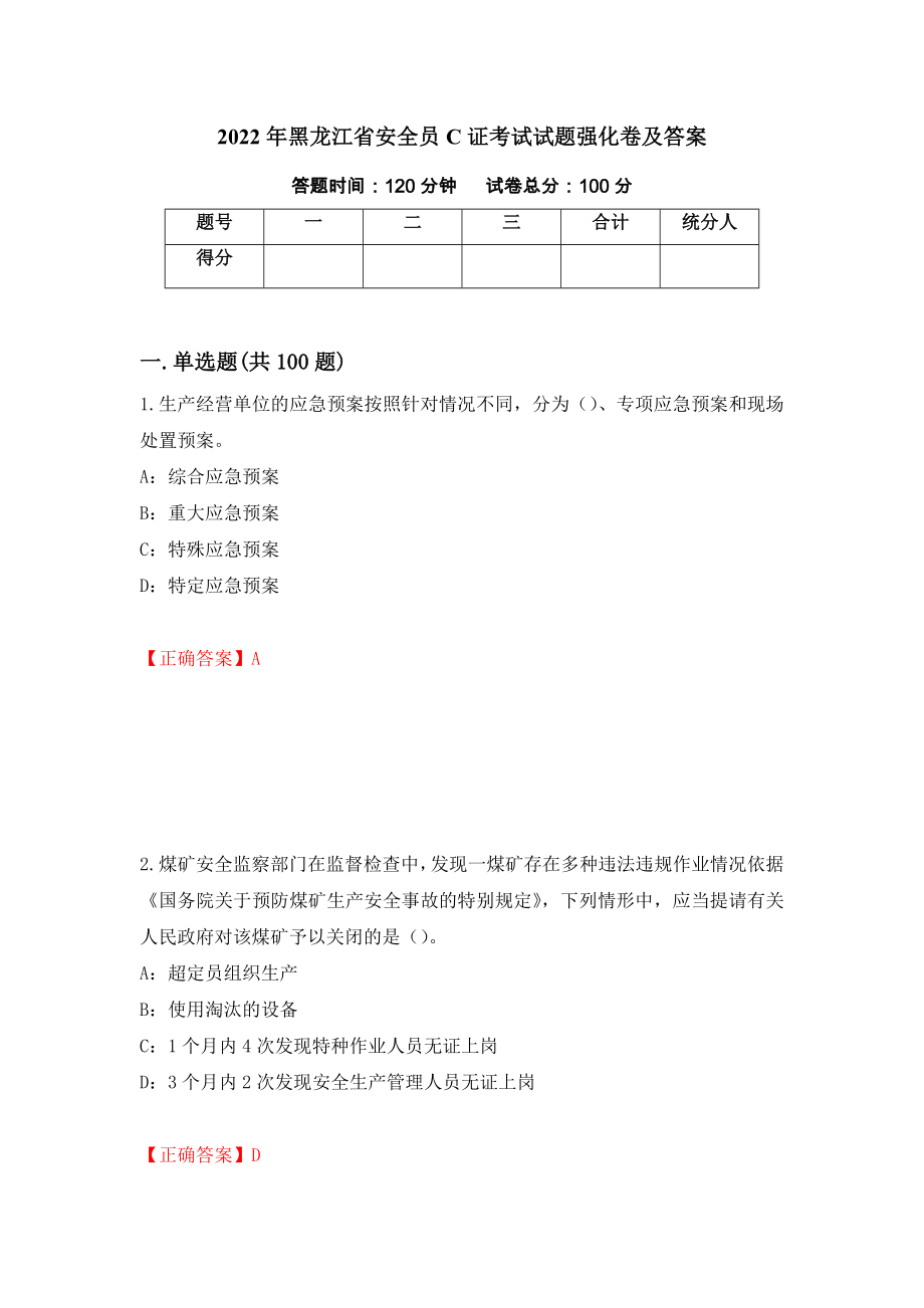2022年黑龙江省安全员C证考试试题强化卷及答案（第58次）_第1页