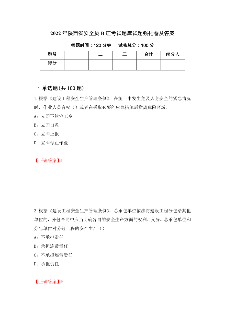 2022年陕西省安全员B证考试题库试题强化卷及答案[1]_第1页