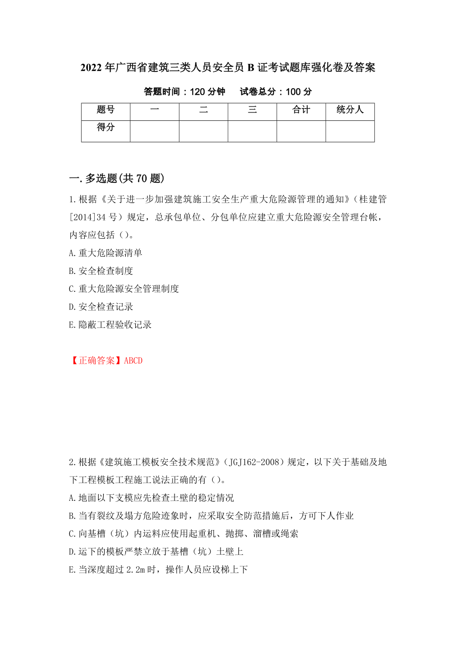 2022年广西省建筑三类人员安全员B证考试题库强化卷及答案（第86版）_第1页