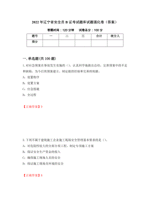 2022年辽宁省安全员B证考试题库试题强化卷（答案）【48】