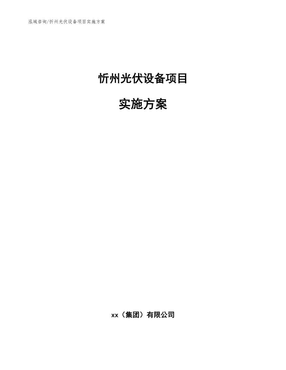 忻州光伏设备项目实施方案参考范文_第1页