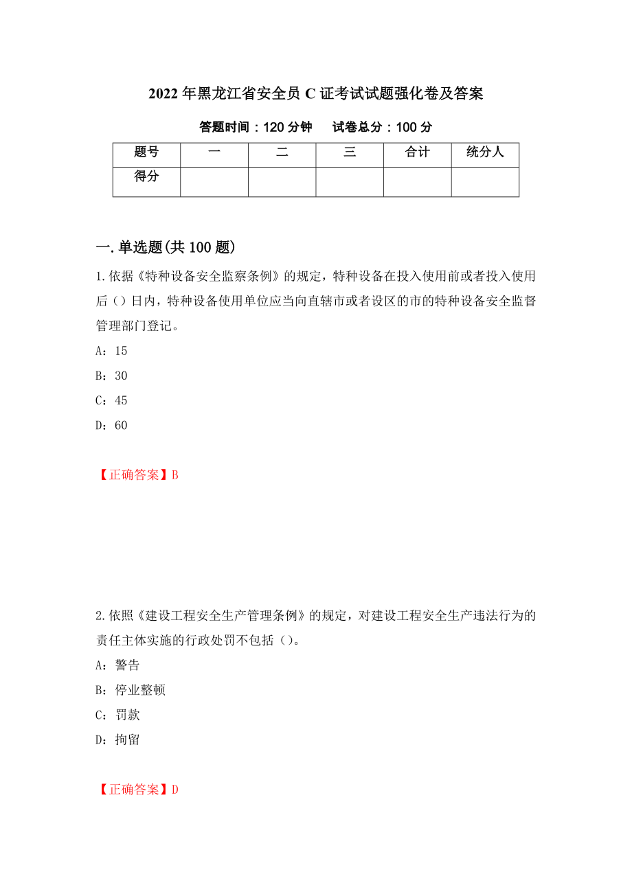 2022年黑龙江省安全员C证考试试题强化卷及答案（第1套）_第1页