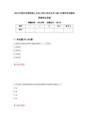2022年重庆市建筑施工企业三类人员安全员ABC证通用考试题库押题卷含答案(8）