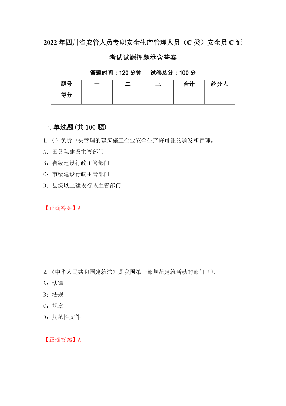 2022年四川省安管人员专职安全生产管理人员（C类）安全员C证考试试题押题卷含答案（第55次）_第1页