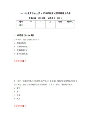 2022年重庆市安全员B证考试题库试题押题卷含答案(第32套）