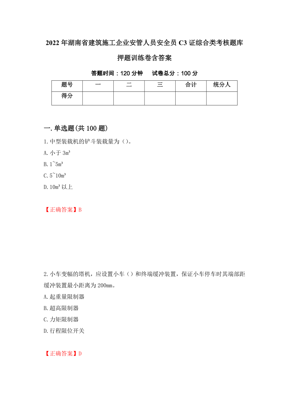 2022年湖南省建筑施工企业安管人员安全员C3证综合类考核题库押题训练卷含答案「47」_第1页