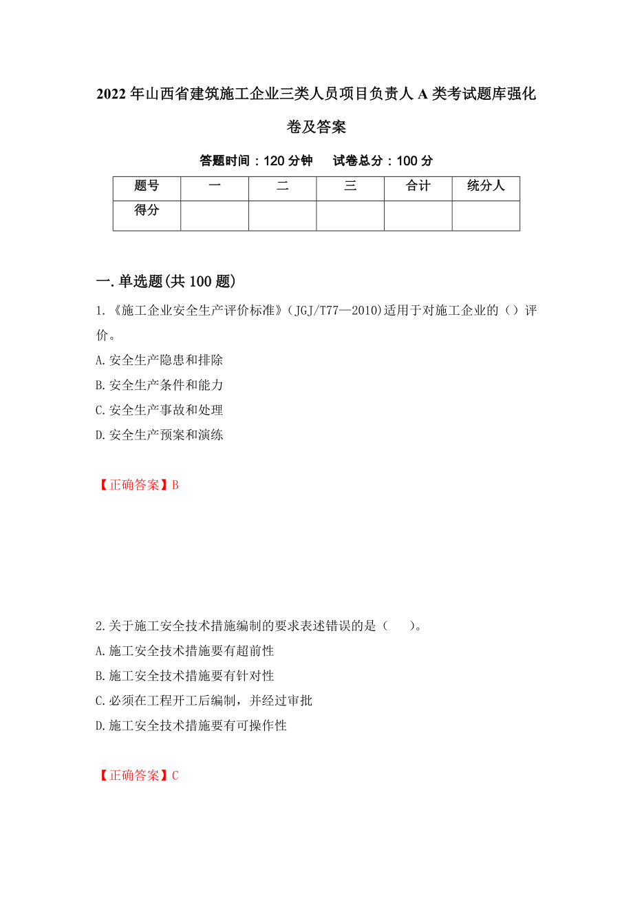 2022年山西省建筑施工企业三类人员项目负责人A类考试题库强化卷及答案（第47次）_第1页