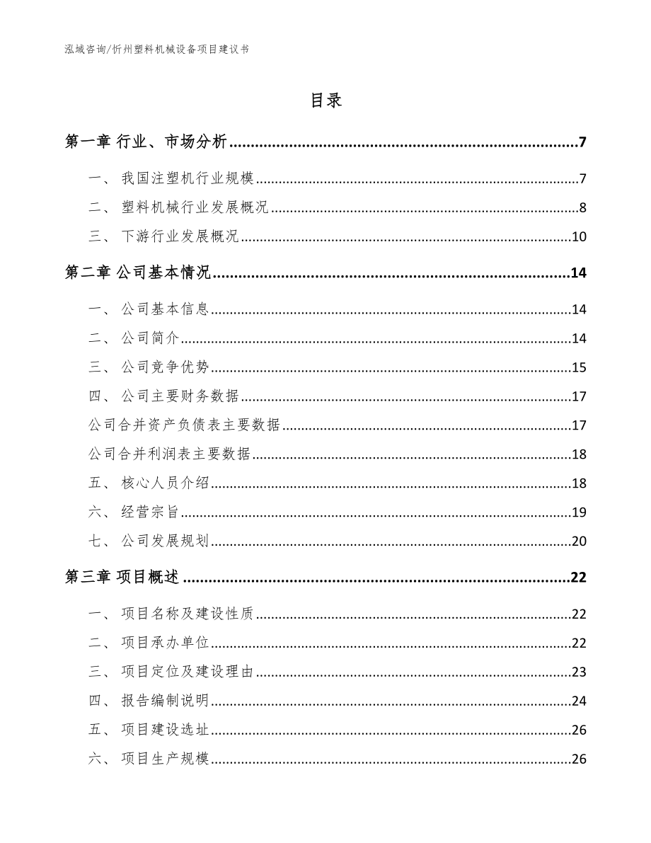 忻州塑料机械设备项目建议书【范文模板】_第1页
