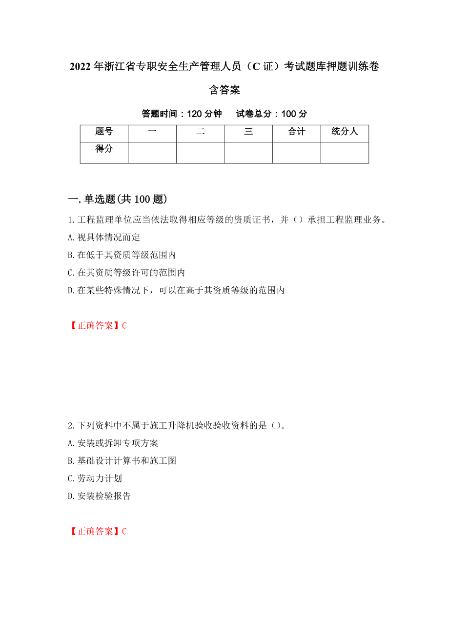 2022年浙江省专职安全生产管理人员（C证）考试题库押题训练卷含答案「53」_第1页