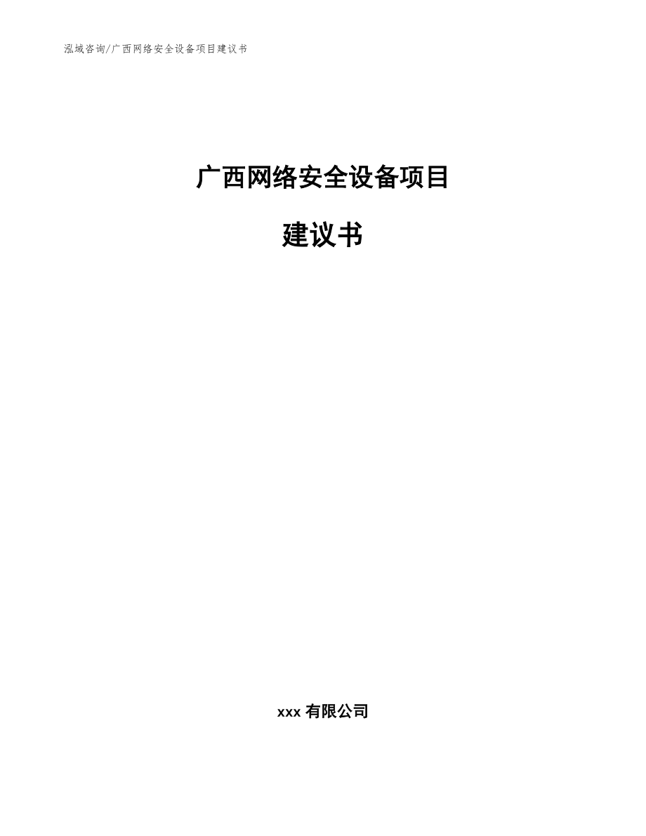 广西网络安全设备项目建议书（模板范本）_第1页