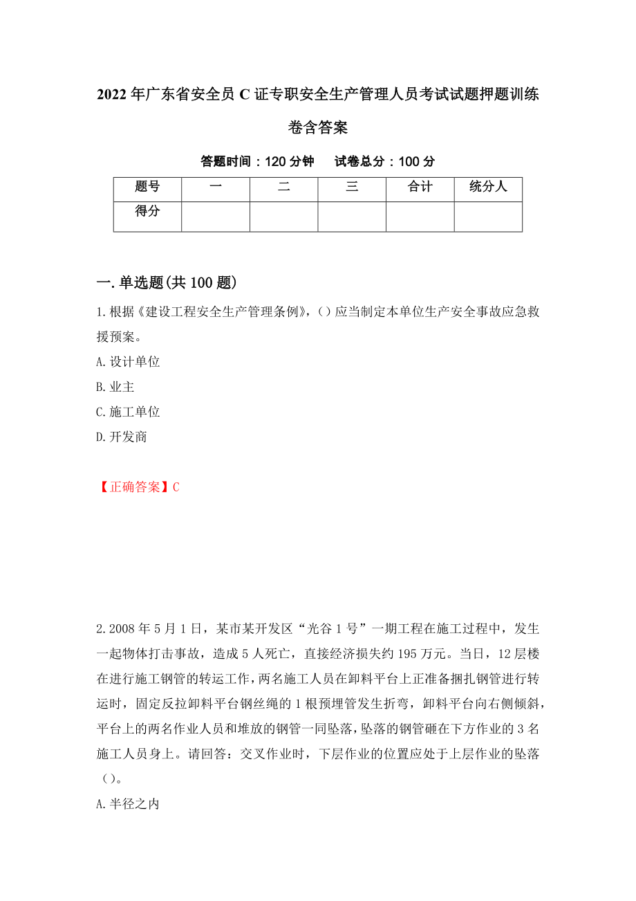 2022年广东省安全员C证专职安全生产管理人员考试试题押题训练卷含答案（第27套）_第1页