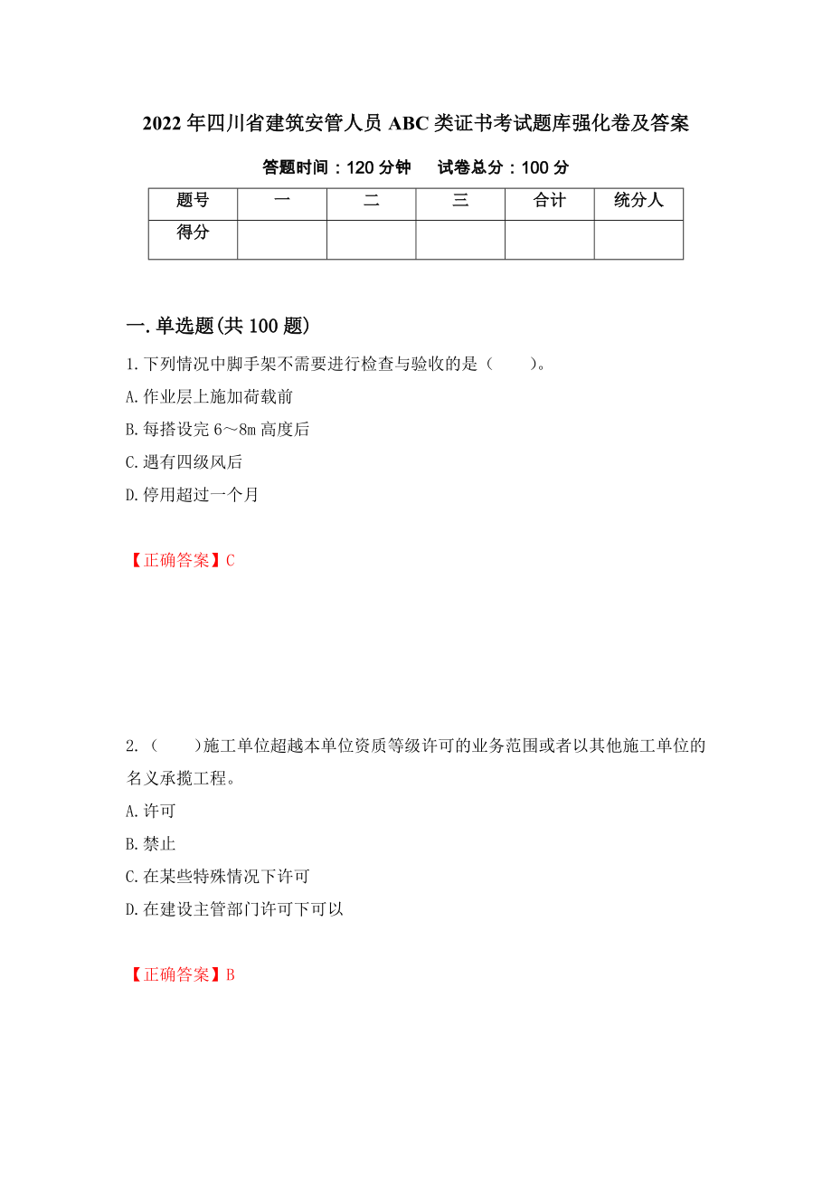 2022年四川省建筑安管人员ABC类证书考试题库强化卷及答案82_第1页