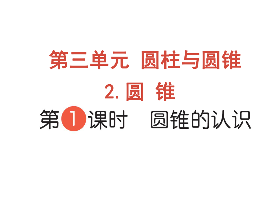 六年級(jí)下冊(cè)數(shù)學(xué)作業(yè)課件-第三單元 2 圓錐 第1課時(shí) 圓錐的認(rèn)識(shí) 人教版(共10張PPT)_第1頁(yè)