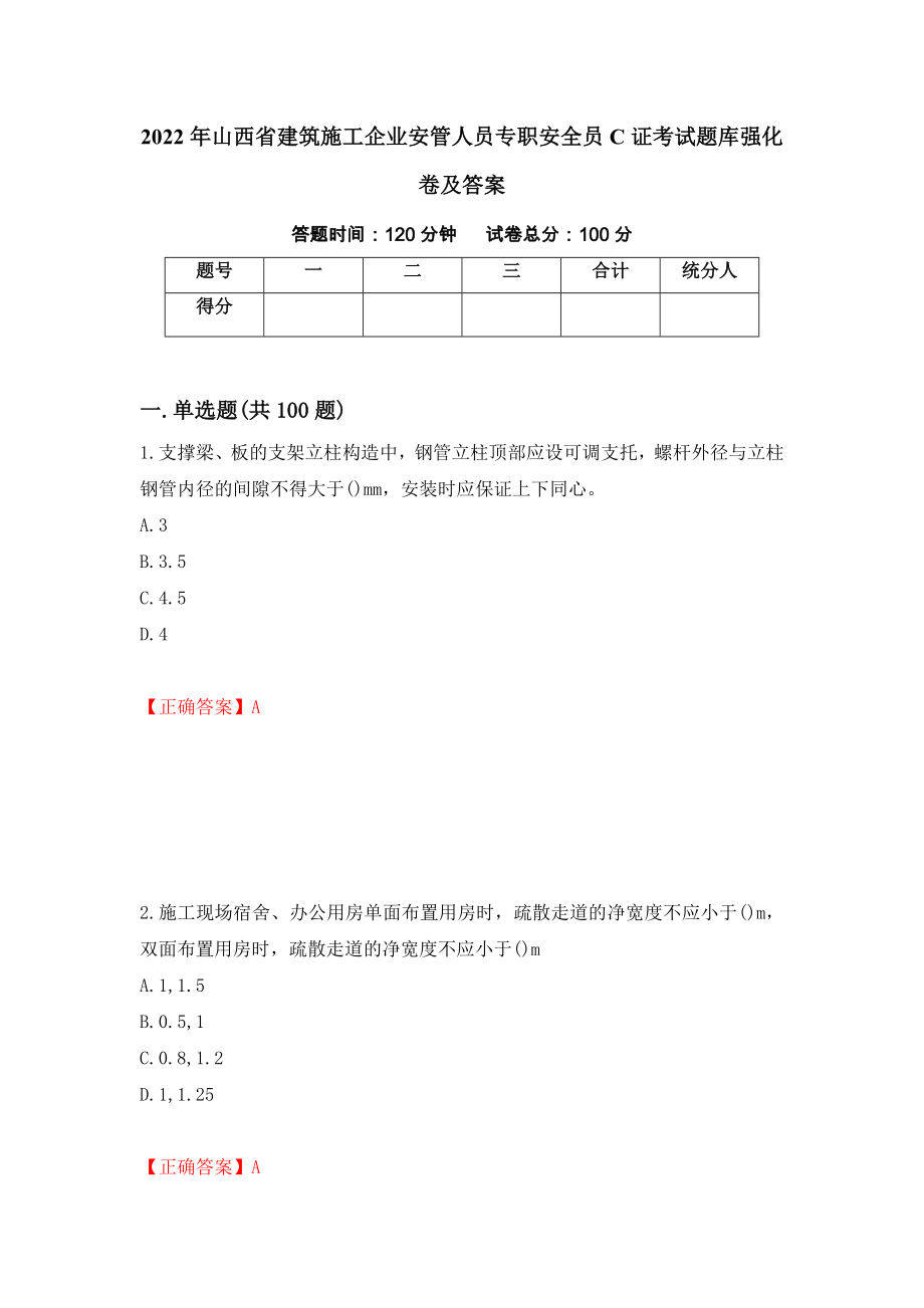 2022年山西省建筑施工企业安管人员专职安全员C证考试题库强化卷及答案（第8次）_第1页