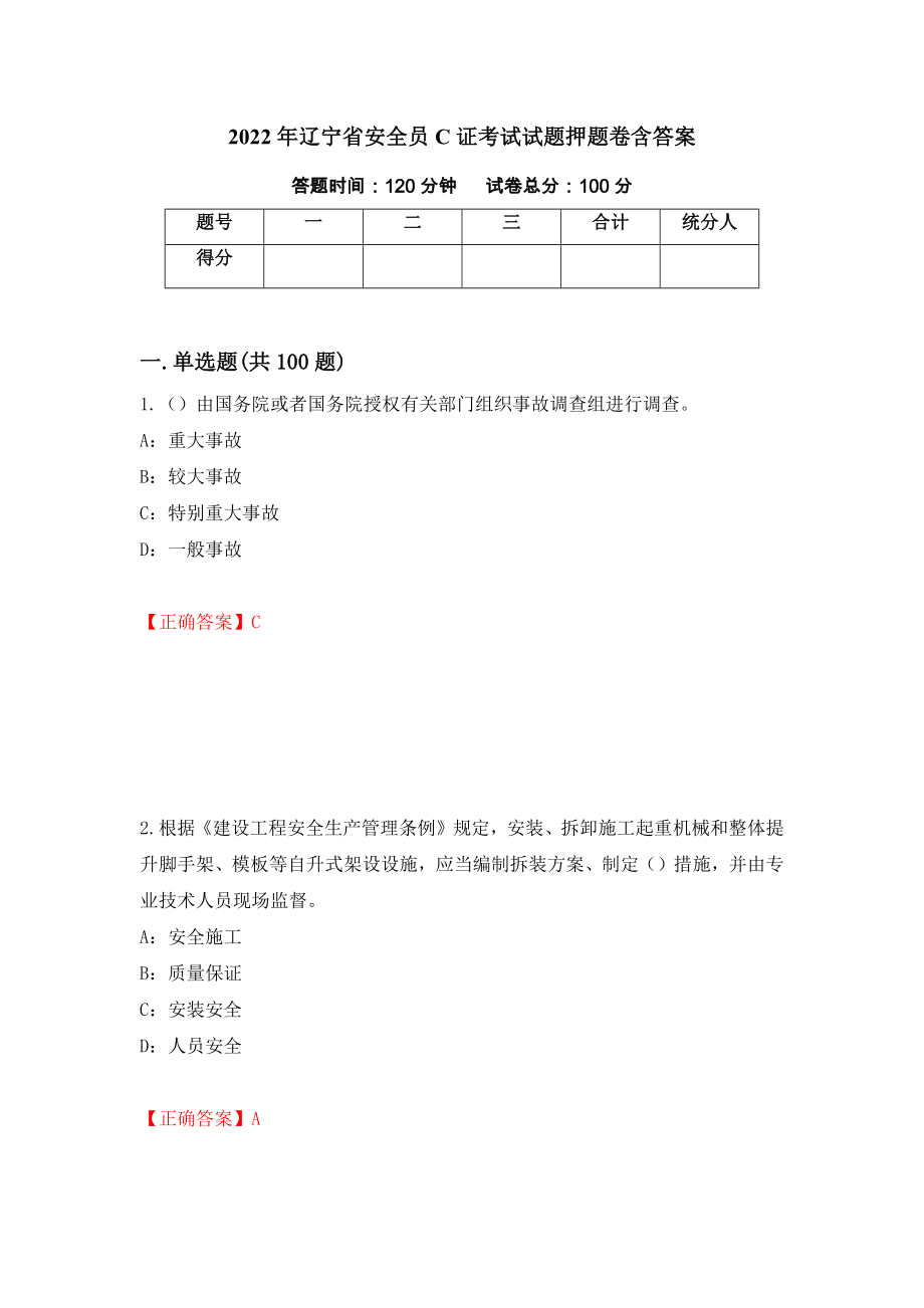 2022年辽宁省安全员C证考试试题押题卷含答案(1）_第1页