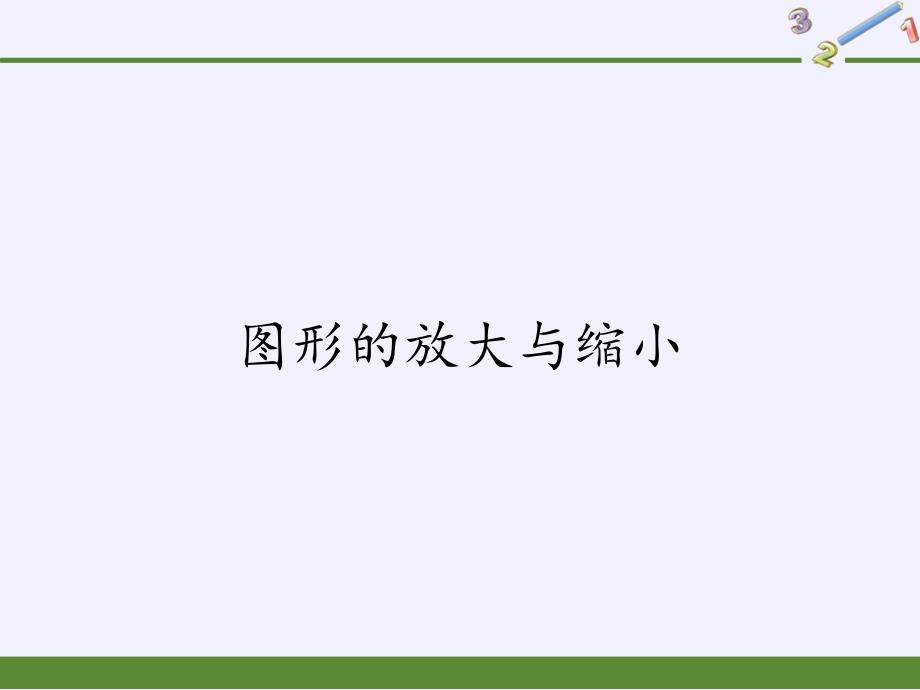 六年级数学下册课件-4.3.2 图形的放大与缩小-人教版(共12张PPT)_第1页