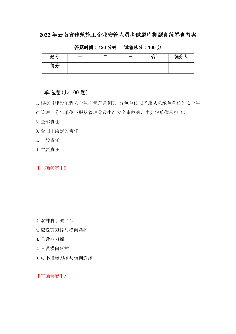 2022年云南省建筑施工企业安管人员考试题库押题训练卷含答案（93）_第1页