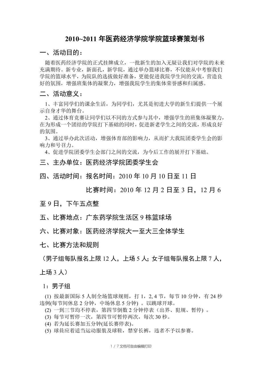 广东药学院医药经济学院学院篮球赛策划书_第1页