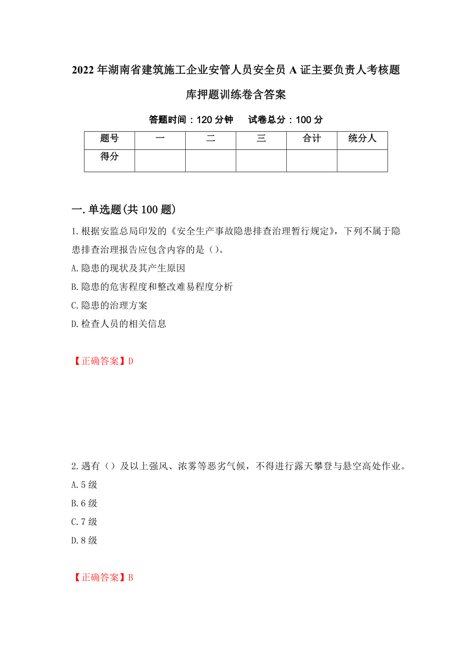 2022年湖南省建筑施工企业安管人员安全员A证主要负责人考核题库押题训练卷含答案（第98套）_第1页