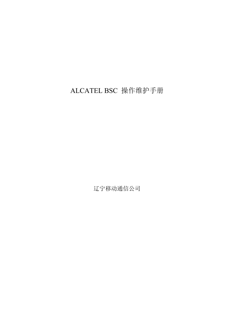 ALCATELBSC操作维护标准手册_第1页