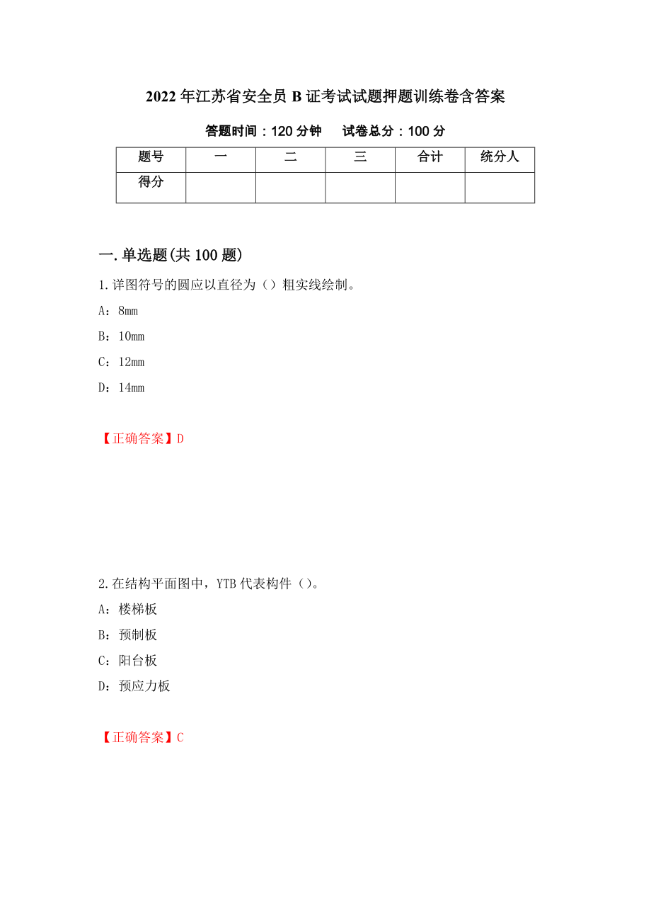 2022年江苏省安全员B证考试试题押题训练卷含答案「51」_第1页