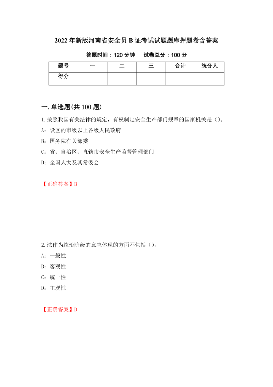 2022年新版河南省安全员B证考试试题题库押题卷含答案【87】_第1页