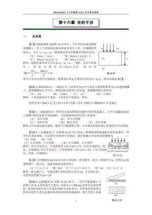 第十六章 光的干涉 作業(yè)及參考答案 2014