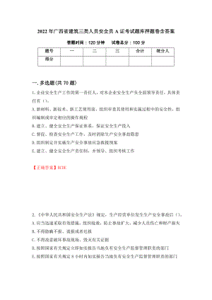 2022年广西省建筑三类人员安全员A证考试题库押题卷含答案(25）