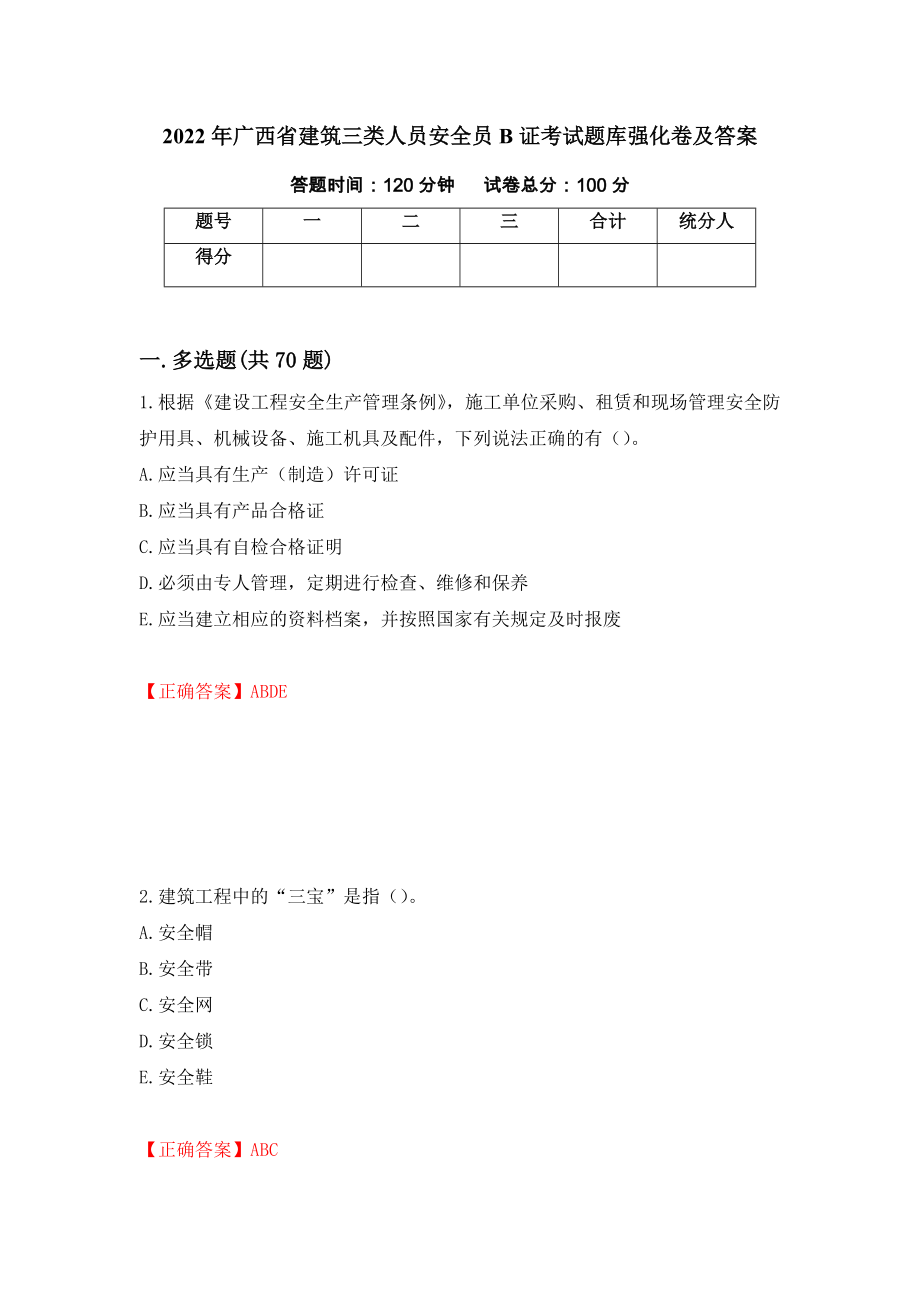 2022年广西省建筑三类人员安全员B证考试题库强化卷及答案（第40版）_第1页