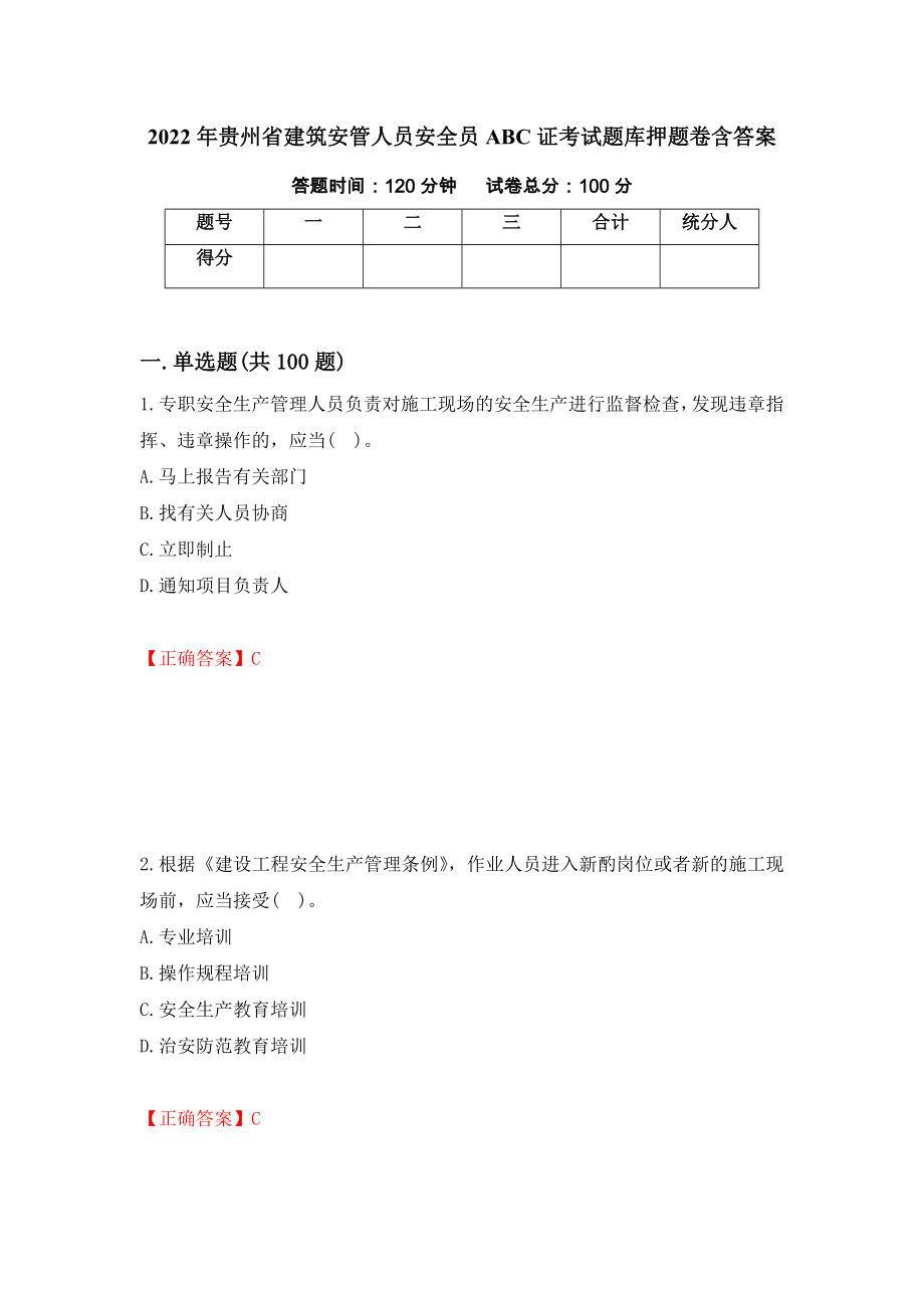 2022年贵州省建筑安管人员安全员ABC证考试题库押题卷含答案25_第1页