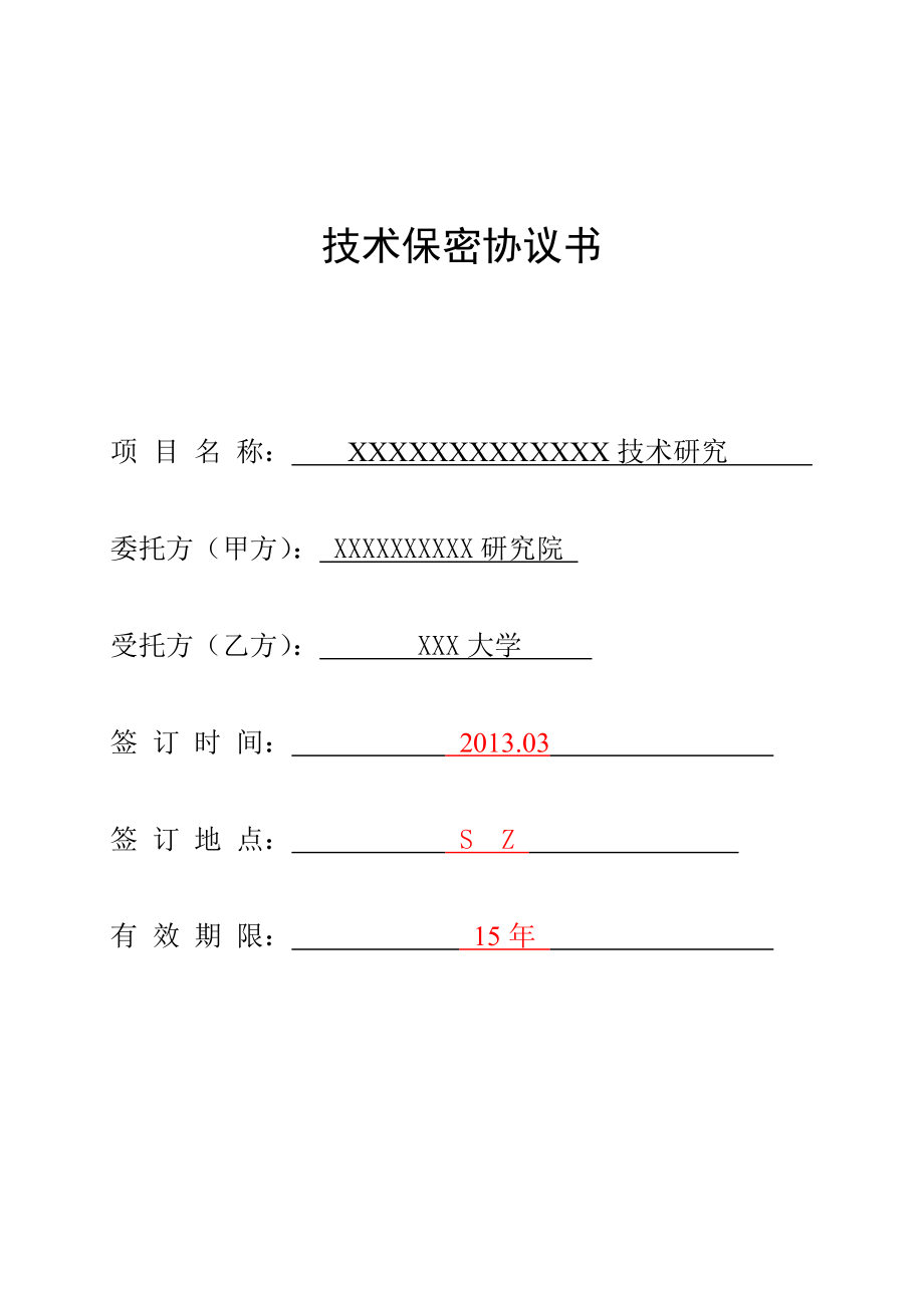 技术保密协议_第1页