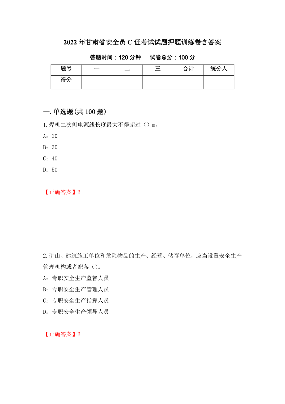 2022年甘肃省安全员C证考试试题押题训练卷含答案（第7套）_第1页