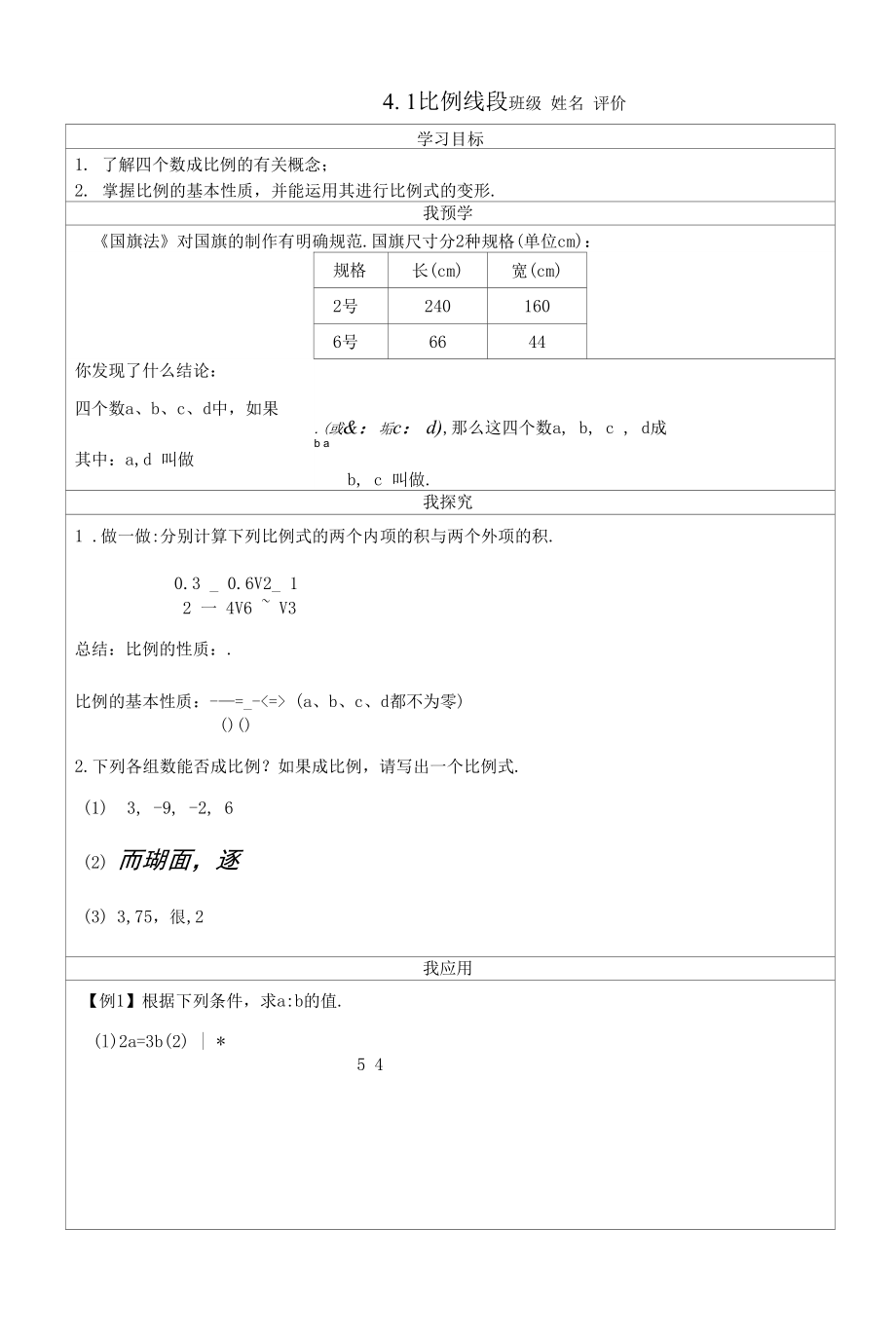 4.1比例线段（1） 学习单公开课.docx_第1页