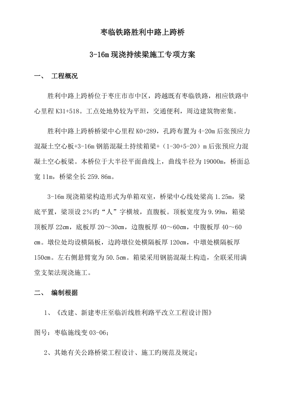 胜利路连续梁专项综合施工专题方案修改_第1页