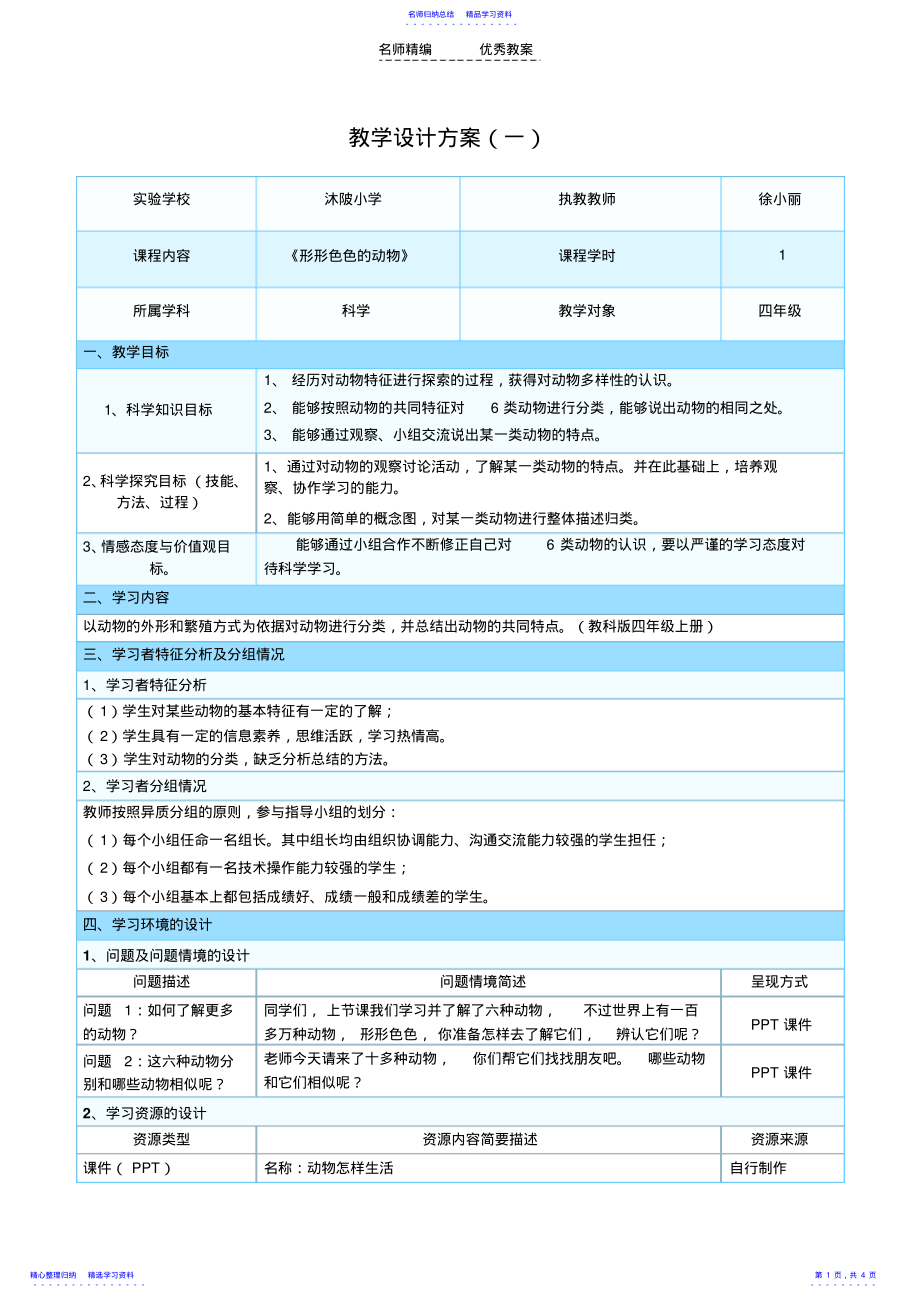 2022年《形形色色的動物》教學設計_第1頁